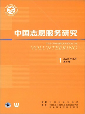 中国志愿服务研究期刊